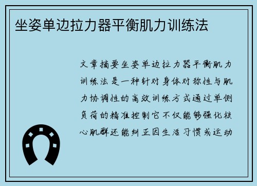坐姿单边拉力器平衡肌力训练法